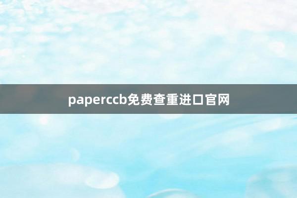 paperccb免费查重进口官网