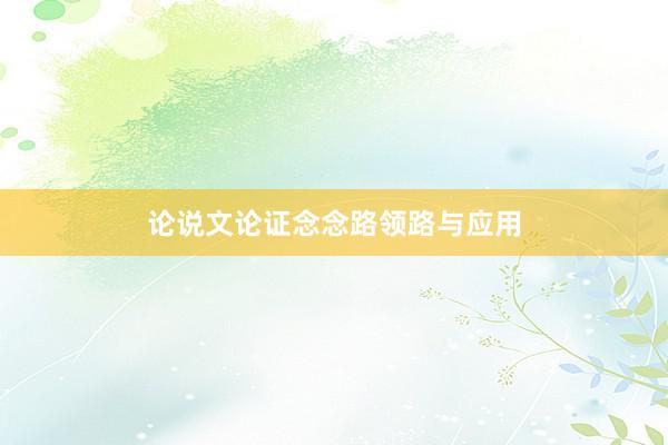 论说文论证念念路领路与应用